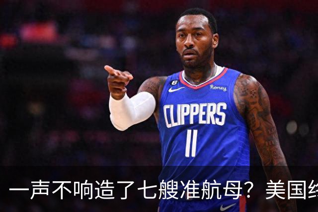 一声不响造了七艘准航母？美国终于看清，原来真正对手并非俄罗斯