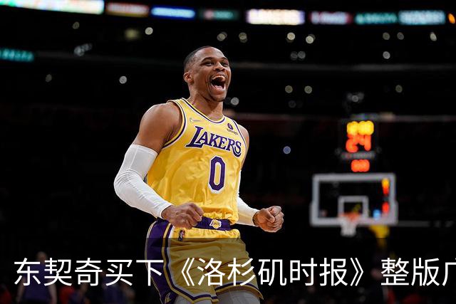东契奇买下《洛杉矶时报》整版广告，向湖人球迷许下承诺