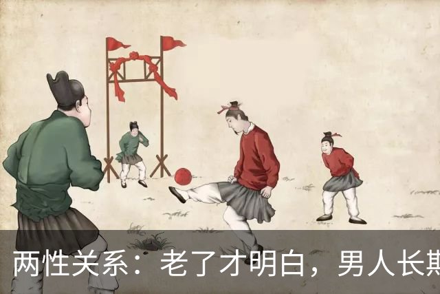 两性关系：老了才明白，男人长期联系一个女人，无非就这3个真相
