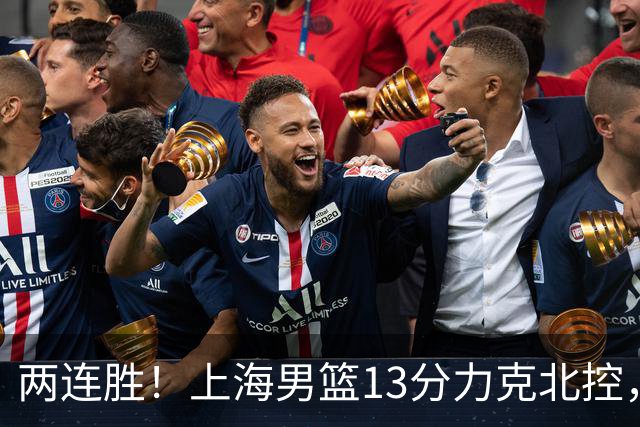 两连胜！上海男篮13分力克北控，张镇麟28分古德温20+14，廖三宁34分