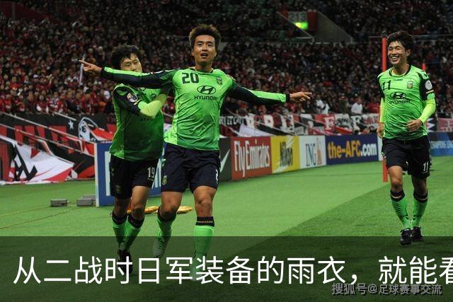 从二战时日军装备的雨衣，就能看出来日军必败！