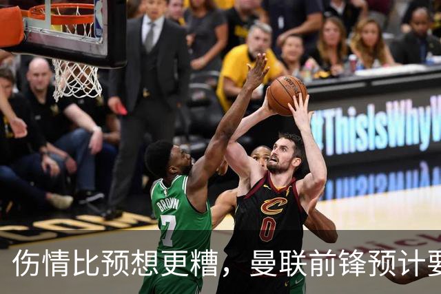 伤情比预想更糟，曼联前锋预计要到明年2月才能复出