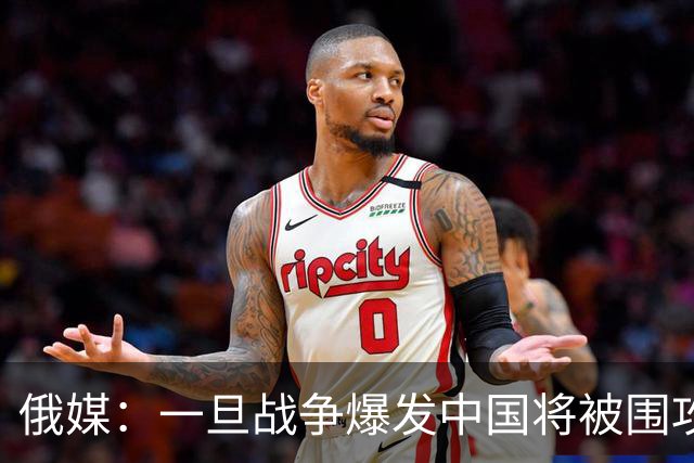 俄媒：一旦战争爆发中国将被围攻，对中国而言，最危险的不只战争