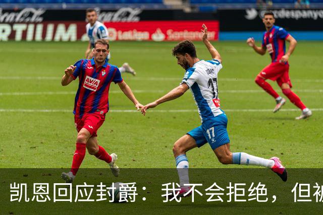 凯恩回应封爵：我不会拒绝，但被叫Sir感觉怪