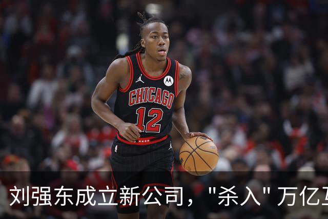 刘强东成立新公司，"杀入" 万亿互娱新市场