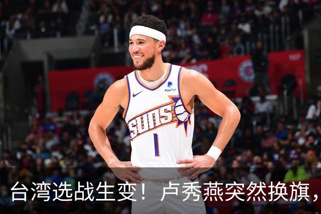 台湾选战生变！卢秀燕突然换旗，国民党输不起，沈伯洋也难以取胜