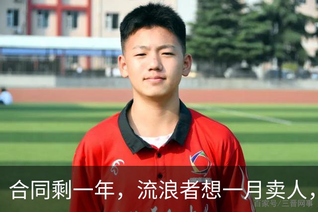 合同剩一年，流浪者想一月卖人，23岁边锋却可能等到自由身