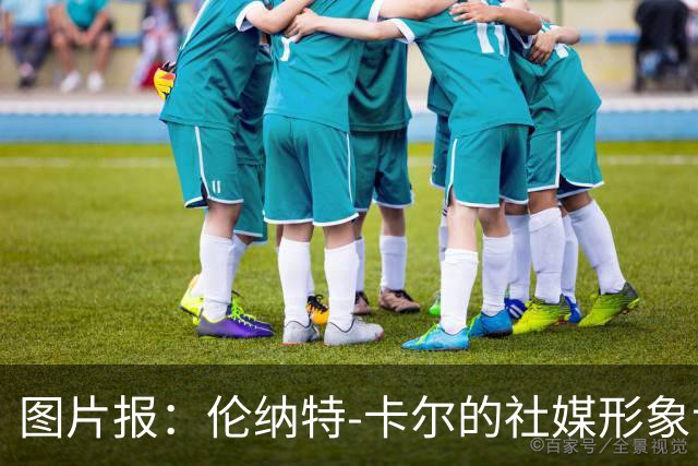 图片报：伦纳特-卡尔的社媒形象让拜仁高层不满