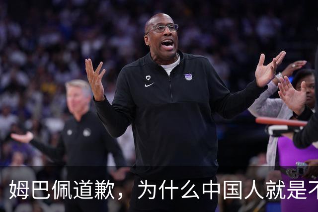 姆巴佩道歉，为什么中国人就是不买账？