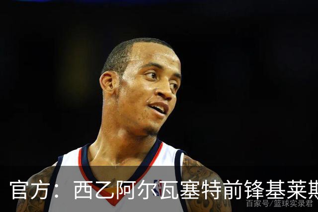 官方：西乙阿尔瓦塞特前锋基莱斯加盟天津津门虎
