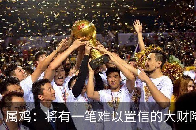属鸡：将有一笔难以置信的大财降临，2027年，你要乐开花！