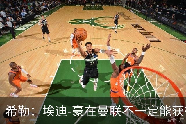 希勒：埃迪-豪在曼联不一定能获得权力；曼联的运营糟糕透顶