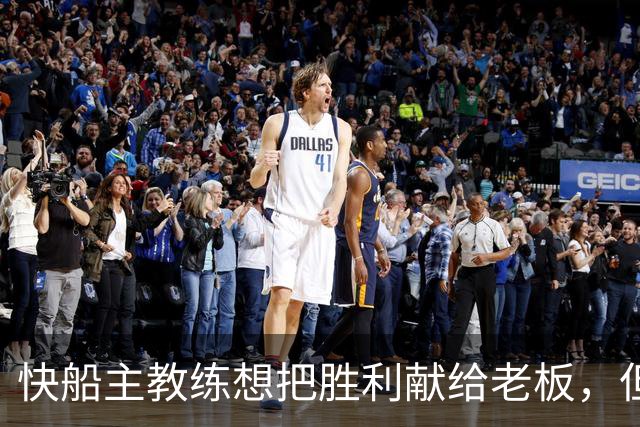 快船主教练想把胜利献给老板，但他们似乎更应该为球迷而战？