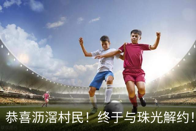 恭喜沥滘村民！终于与珠光解约！