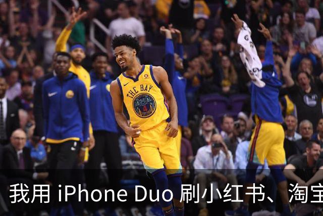 我用 iPhone Duo 刷小红书、淘宝、飞书，发现作用不只是装「阔」