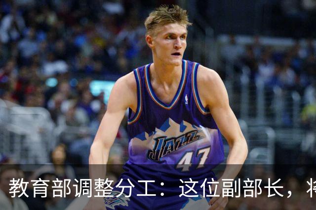 教育部调整分工：这位副部长，将影响你未来的编制和职称