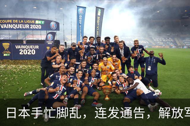 日本手忙脚乱，连发通告，解放军海军4个编队，南北齐出
