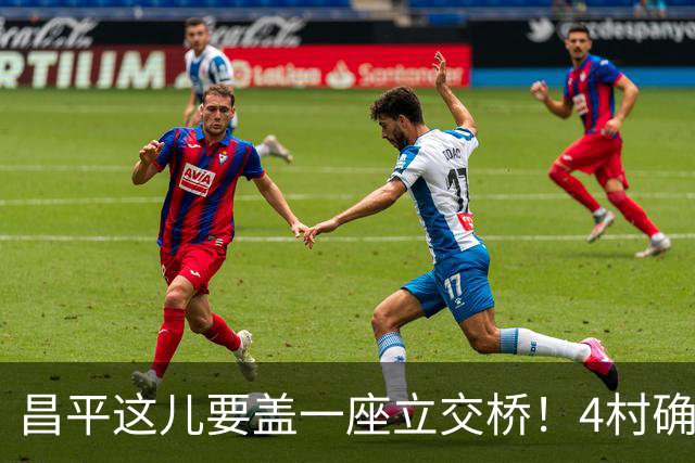 昌平这儿要盖一座立交桥！4村确定征地！