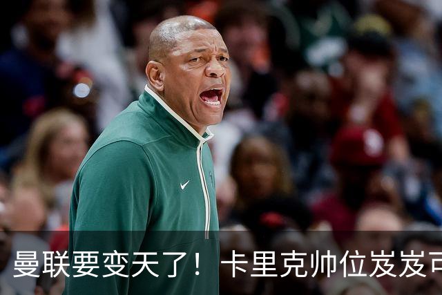 曼联要变天了！卡里克帅位岌岌可危，2名主帅拒绝邀请，谁能拯救红魔？