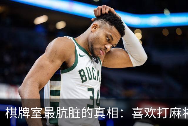 棋牌室最肮脏的真相：喜欢打麻将的女人，十个九个会变心
