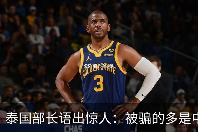 泰国部长语出惊人：被骗的多是中国人，是受害者自己贪心