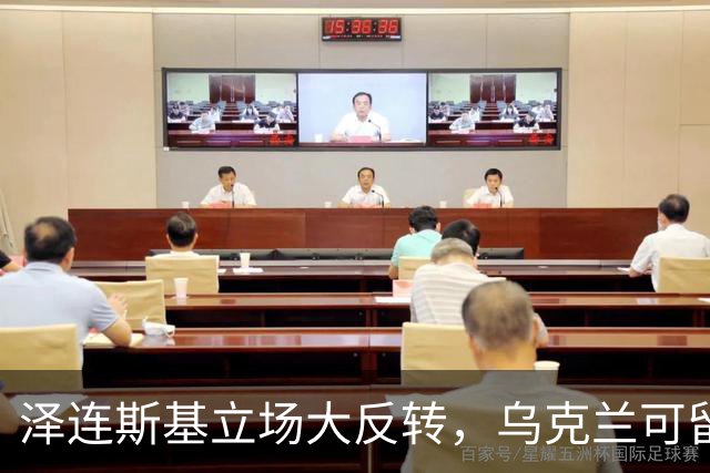 泽连斯基立场大反转，乌克兰可留75%领土，但不代表战败投降