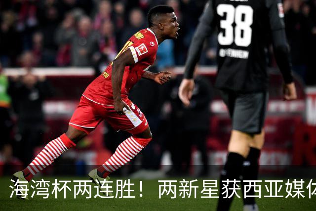 海湾杯两连胜！两新星获西亚媒体盛赞，欧洲球探重点锁定一人！