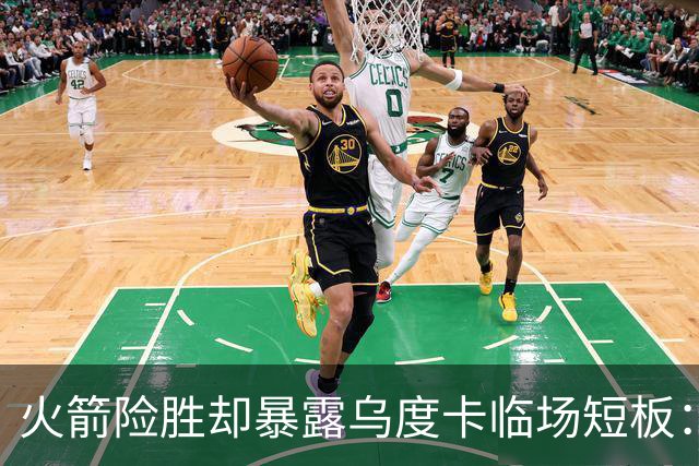 火箭险胜却暴露乌度卡临场短板：杜兰特末7分钟近乎隐身折返跑