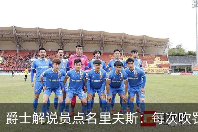 爵士解说员点名里夫斯：每次吹罚都要抱怨