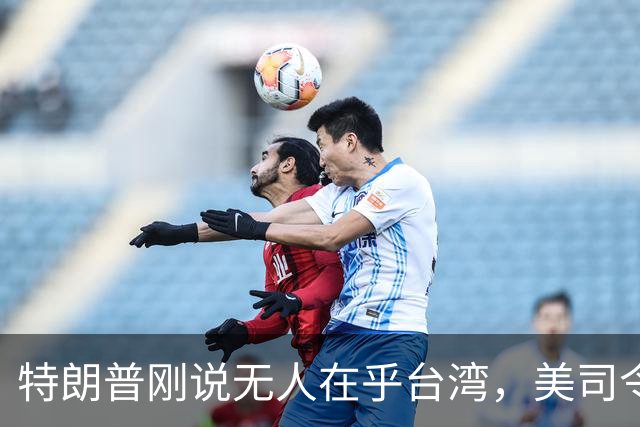 特朗普刚说无人在乎台湾，美司令就放话准备干涉，郑丽文呼吁和平