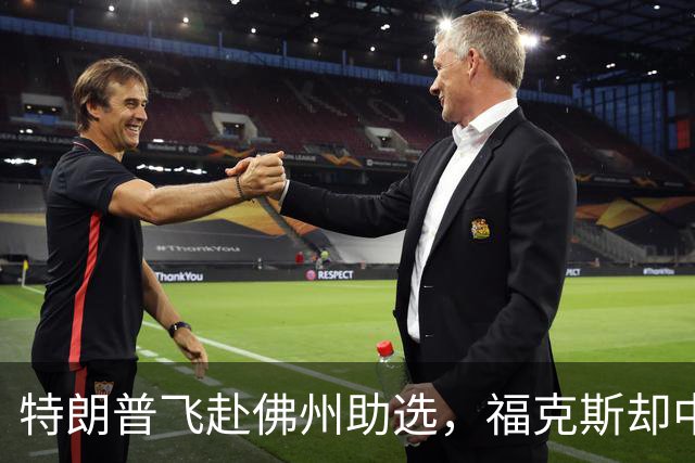 特朗普飞赴佛州助选，福克斯却中途切了直播，这场集会跑偏了！