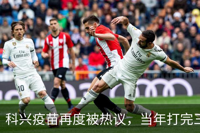 科兴疫苗再度被热议，当年打完三针的人，该如何理性看待这件事