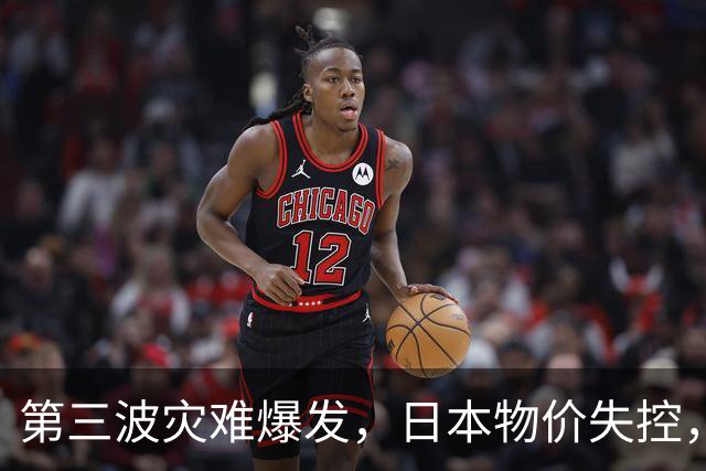 第三波灾难爆发，日本物价失控，这次中美不救，日本经济走向绝路