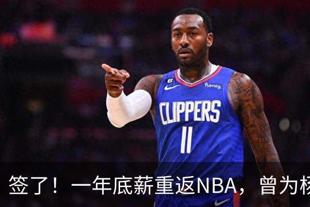签了！一年底薪重返NBA，曾为杨瀚森丢掉饭碗的好大哥，正式回归