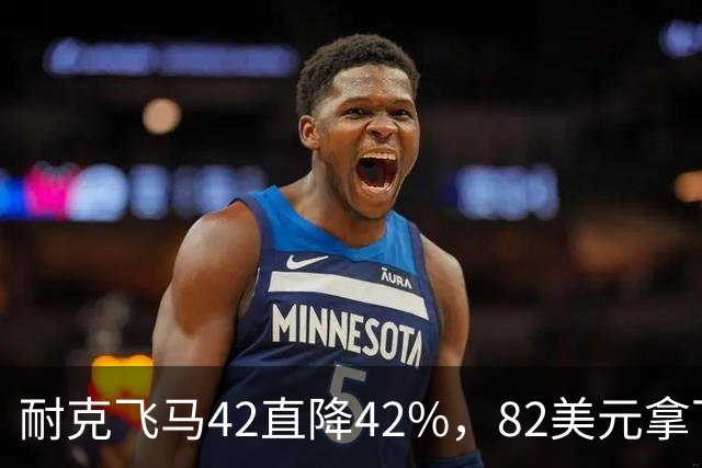 耐克飞马42直降42%，82美元拿下最佳性价比跑鞋