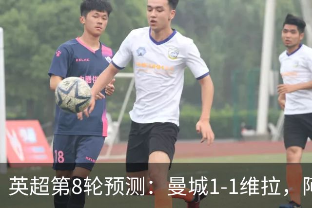 英超第8轮预测：曼城1-1维拉，阿森纳1-0，切尔西2-1，利物浦2-1