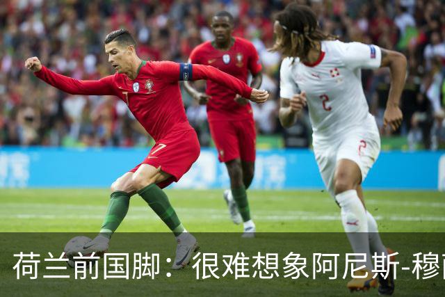 荷兰前国脚：很难想象阿尼斯-穆萨冬窗后还会留在费耶诺德