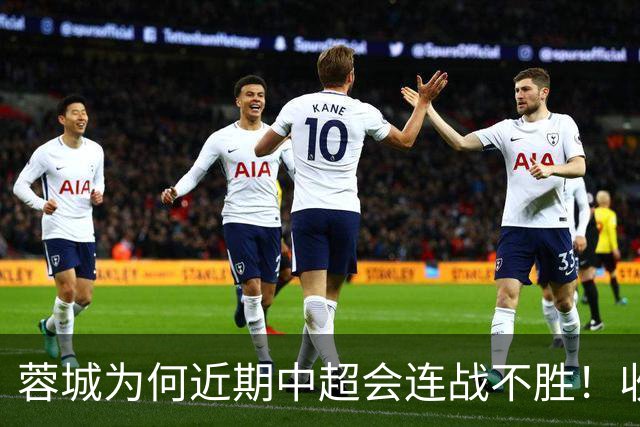 蓉城为何近期中超会连战不胜！收官战踢鲁能不容有失，必须拿分