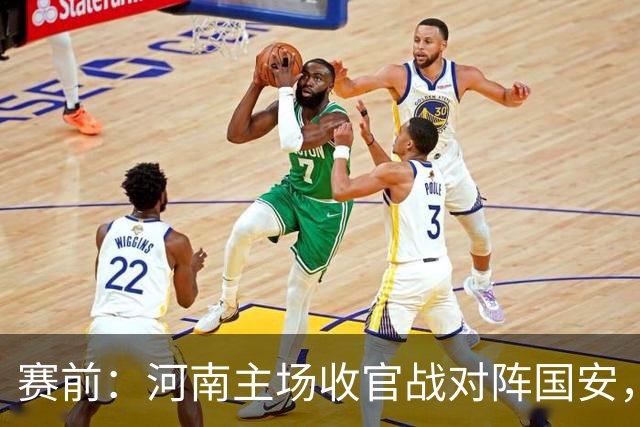 赛前：河南主场收官战对阵国安，残阵出战只差一分就完成保级