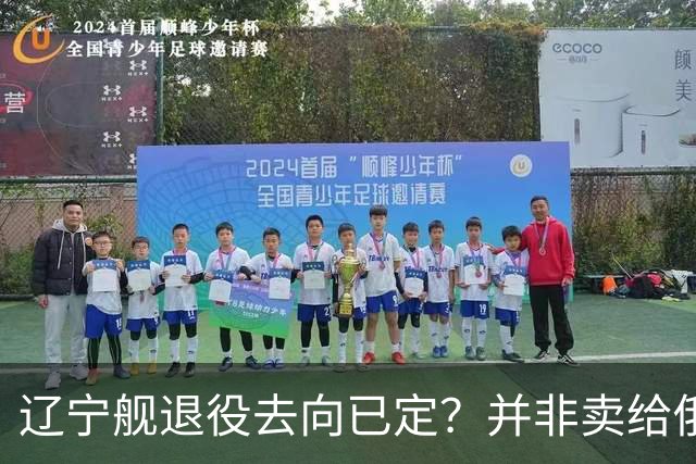 辽宁舰退役去向已定？并非卖给俄，若按这招处理，才是美国最怕的
