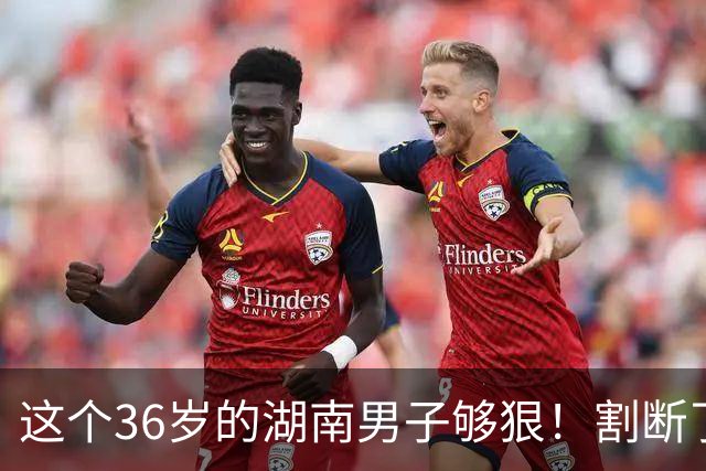 这个36岁的湖南男子够狠！割断了自己整个阴茎，医生6小时再植，术后基本恢复