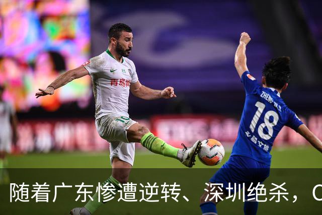随着广东惨遭逆转、深圳绝杀，CBA又乱了！宏远暂列第8，深圳第12