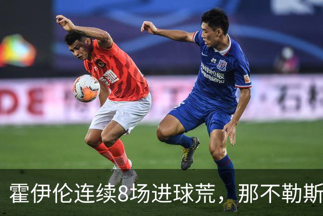 霍伊伦连续8场进球荒，那不勒斯进攻端陷低迷