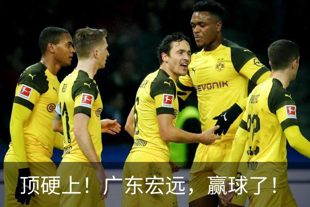 顶硬上！广东宏远，赢球了！