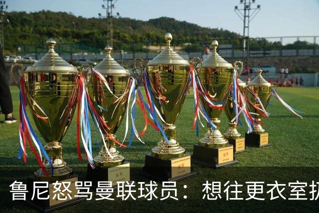 鲁尼怒骂曼联球员：想往更衣室扔个鞭炮，你们配穿这件球衣吗