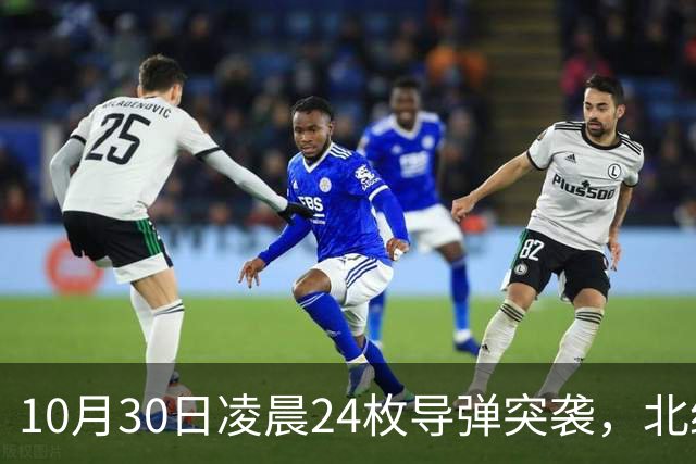 10月30日凌晨24枚导弹突袭，北约军火库爆炸，俄军战轰挂上重型弹