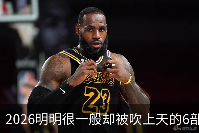 2026明明很一般却被吹上天的6部古装剧，全看过的我是服了