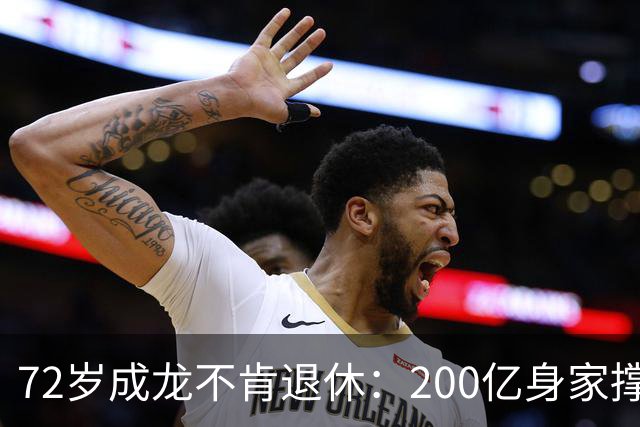 72岁成龙不肯退休：200亿身家撑不起的执念，吃止痛药吊威亚！
