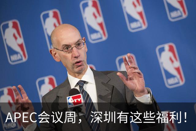 APEC会议周，深圳有这些福利！