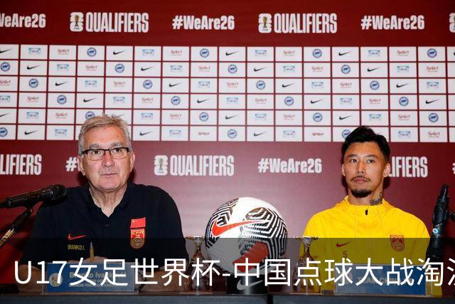 U17女足世界杯-中国点球大战淘汰法国晋级八强 牛子琪两扑点球